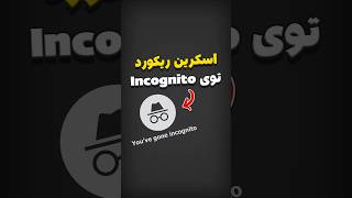 حل مشکل سیاه ضبط شدن صفحه در‫ Incognito مرورگر کروم incognito screenrecord [upl. by Beatriz]