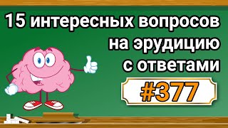 Интересные вопросы на эрудицию и кругозор с ответами 377 Тест на общие знания Тест на эрудицию [upl. by Drucilla]