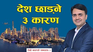 आफ्नो मनपर्ने ठाऊँ छाड़ने ३ कारण । बाध्यता कि महत्वाकांक्षा । DrOm Murti Anil [upl. by Kiri285]