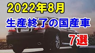 2022年8月で生産終了の国産車7選！40年もの歴史があった「マーチ」や高級車「シーマ」なども… [upl. by Jamill319]