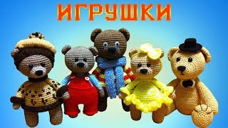 Вязаные игрушки Мишки  Crochet toys Bears [upl. by Cence]