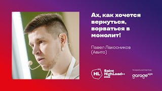 Ах как хочется вернуться ворваться в монолит  Павел Лакосников Авито [upl. by Aehsat]