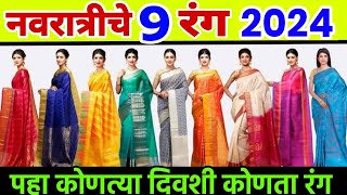 नवरात्रीचे नऊ रंग 2024 navratri colours 2024 navratri 9 colours 2024 navratri nine colours 2024 [upl. by Adnole]