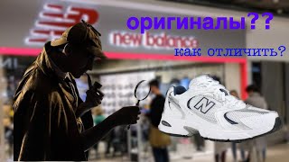 New Balance КАК ОТЛИЧИТЬ ОРИГИНАЛЫ ОТ РЕПЛИК [upl. by Nylkoorb]