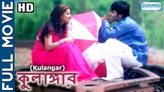 Kulangar  Superhit Bengali Movie  Kiranteja  Madhusharma [upl. by Calv]