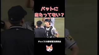 【プロ野球】バットに当たってない？ 野球 珍プレー 誤審 baseball shorts [upl. by Lowenstein]