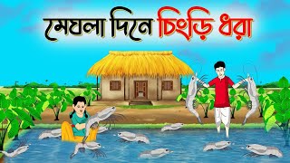 মেঘলা দিনে চিংড়ি ধরা । Bengali Moral Stories Cartoon । Bangla Golpo। Thakumar Jhuli । Dhadha Center [upl. by Ahsanat156]