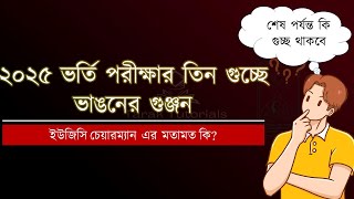 গুচ্ছ প্রকৌশল গুচ্ছ ও কৃষি গুচ্ছ ভর্তি পরীক্ষা আপডেট  গুচ্ছ কি থাকবে  ইউজিসি চেয়ারম্যান এর মতামত [upl. by Lorelle499]