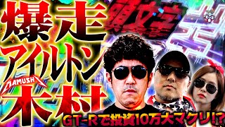 ついに爆走するアイルトン木村 GTRで投資10万大マクリ パチンコ・パチスロ実戦番組「マムシ～目指すは野音～」124314 木村魚拓 松本バッチ 青山りょう [upl. by Hopper]