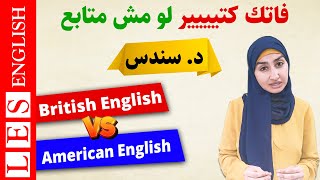 الفرق بين الانجليزية البريطانية والامريكية  اللهجة الامريكية والبريطانية [upl. by Llib]