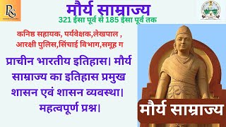 मौर्य साम्राज्य का इतिहास प्रमुख शासन एवं शासन व्यवस्था। Morya Samrajya [upl. by Asim490]