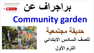 براجراف عن quotحديقة مجتمعيةquot باللغة الإنجليزية للصف السادس الابتدائي Community garden [upl. by Aig]