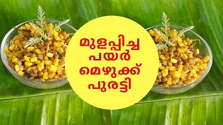 മുളപ്പിച്ച പയർ മെഴുക്കുപുരട്ടി green gram spouts fryspouts recipe [upl. by Derk]