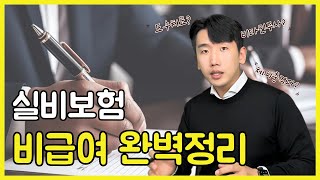 실비보험 지급되는 비급여 지급안되는 비급여 36화 [upl. by Dehlia]