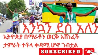 ኢትዮጵያ በማራቶን ውድድር በአትሌት ታምራ ቶላ የወርቅ ሜዳልያ አሳክታለችfan sport ethiopia ፋን ስፖርት ኢትዮጵያ [upl. by Vandervelde653]