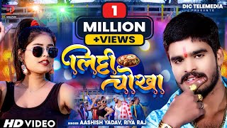 Aashish Yadav New Song 2024  Riya Raj  लिट्टी चोखा  Litti Chokha  New Maghi Song 2024 [upl. by Veneaux]