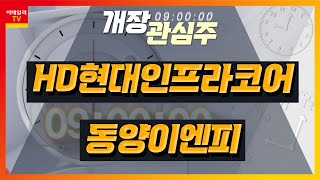 HD현대인프라코어042670… 중동 주요국 건설 프로젝트 수혜  동양이엔피079960… 전원공급 장치 제조… 삼성향 매출 비중 765개장 관심주 20230831 [upl. by Alahsal]