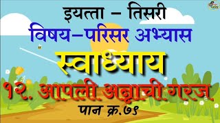 आपली अन्नाची गरज 👆 संपूर्ण स्वाध्याय  इयत्ता तिसरी  aapli annachi garaj  iyatta  tisari [upl. by Yesnyl]