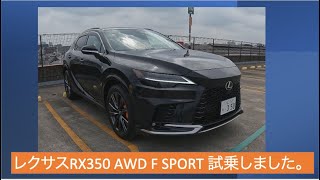 レクサスRX350 F SPORTエクステリア編マフラー、下回り （ナビ編、インテリア編も出します。） [upl. by Blanche]