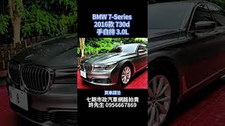 BMW 7Series 2016款 730d 手自排 30L [upl. by Jenni]