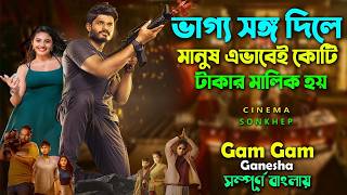 ভাগ্য সঙ্গ দিলে এমনই হয়  Anand deverakonda new movie  সিনেমা সংক্ষেপ [upl. by Noied]