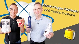 Ирригаторы Waterpik обзор моделей и технологий  розыгрыш 2021 [upl. by Cobby]