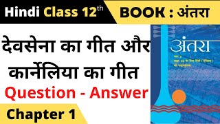 class 12 antra chapter 1 question answer II devsena ka geet class 12 question answer [upl. by Hilly]