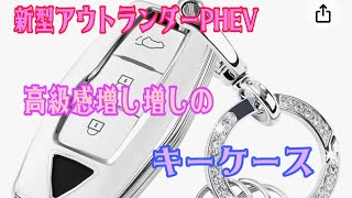 【新型アウトランダーPHEV】高級感のあるキーケース見付けた‼️ [upl. by Beale]