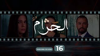 Al Haram Episode 16  الحرام الحلقة السادسة عشر [upl. by Lorien]