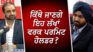 ਕਿੱਥੇ ਜਾਣਗੇ ਇਹ ਲੱਖਾਂ ਵਰਕ ਪਰਮਿਟ ਹੋਲਡਰ   Immigration  Work Permit Holders  RED FM Canada [upl. by Sussman75]