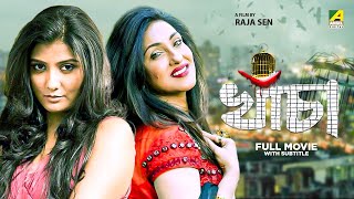 Khancha  Bengali Full Movie  Rituparna Sengupta  Parno Mittra  Ferdous Ahmed [upl. by Cressi451]