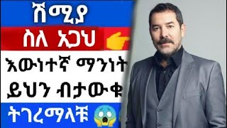 Kana Television የአጋህ እውነተኛማንነት Shimya137 KanaTvShimyalive138 Derenamagyegnasfer Ethiopia ቃና ምርጥ [upl. by Lise]