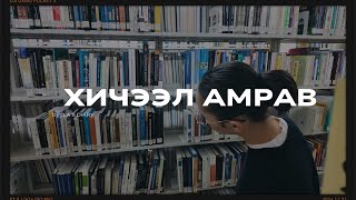 Хичээл хальт амрав  study vlog Zulaa’s birthday [upl. by Hessney]