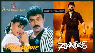 Gang Leader 1991 Telugu Full Movie  chiranjeevi vijayashanti alluramalingaiah [upl. by Peregrine]