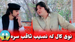 نویکاللهنصیبثاقبسرهNasibSaqib [upl. by Adnat]