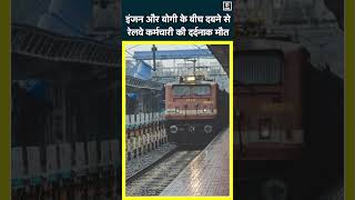 Begusarai NewsTrain की Coupling खोल रहा था रेलवेकर्मी इंजन और बोगी के बीच दबने से दर्दनाक मौतN18S [upl. by Jacky]