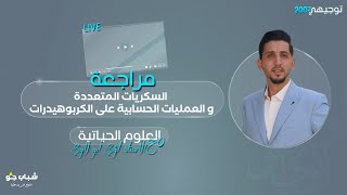 بث العمليات الحسابية على الكربوهيدرات  تكميلي 2006  توجيهي2007  الأحياء مع أ لؤي ابو لاوي [upl. by Sommers]