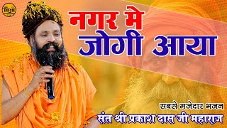 नगर में जोगी आया  अलग ही अंदाज में  Prakash Das Ji Maharaj  New Bhajan 2024  Nagar Me Jogi Aaya [upl. by Llechtim]