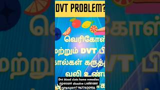 காலில் Blood clots dvt problem இருக்கா shorts viral trending deepveinthrombosis [upl. by Eciralc660]