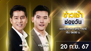 🔴 LIVE ข่าวเช้าช่องวัน  20 กันยายน 2567  ข่าวช่องวัน  one31 [upl. by Ellerret126]