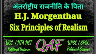 Six principles of morgenthau classical Realism  मोर्गेंथो के 6 सिद्धांत [upl. by Nowell447]