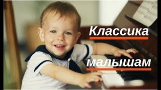 🎶 КЛАССИЧЕСКАЯ МУЗЫКА ДЛЯ ДЕТЕЙ 🎶 Classical music for children [upl. by Zinck879]