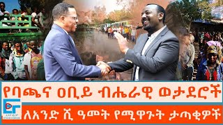 የባጫና ዐቢይ ብሔራዊ ወታደሮች፤ ለአንድ ሺ ዓመት የሚዋጉት ታጣቂዎች ETHIO FORUM [upl. by Reywas]