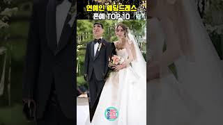 연예인 웨딩드레스 존예 스타일 TOP 10 [upl. by Leiad]