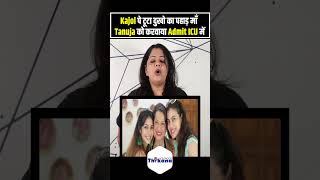 Kajol amp Tanishaa पे टूटा दुखो का पहाड़ माँ Tanuja की तबियत बिगड़ी किया Admit ICU में [upl. by Lener3]