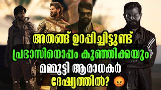 മമ്മൂക്ക ആരാധകർ ദേഷ്യത്തിൽ കാരണം ബസൂക്ക  Kalki Dulquer Salmaan Confirmed  Mammootty Bazooka Latest [upl. by Schach]