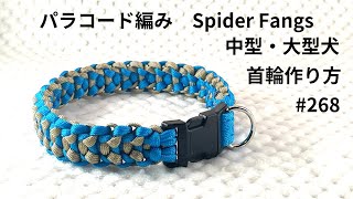 パラコードでマクラメ編み＃268 中型・大型犬用首輪作り方 How to make a collar for medium and large dogs [upl. by Vaclava483]