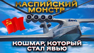 Каспийский Монстр  как в СССР придумали машину повергшую в ужас НАТО [upl. by Chong]