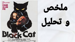 The Black Cat summary amp analysis  ملخص و تحليل قصة القط الأسود [upl. by Arutak]