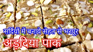 Adadiya pak recipeसर्दियों की जान सेहत से भरपूर गुजराती अड़दिया पाक  Adadaiya pak recipe in hindi [upl. by Gilchrist]